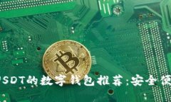 : 中国支持USDT的数字钱包