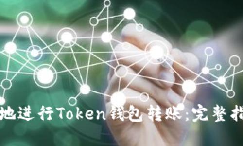 如何安全高效地进行Token钱包转账：完整指南与实用技巧