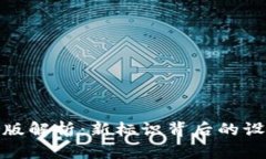 TP钱包图标改版解析：新标