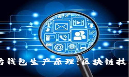 深入解析以太坊钱包生产原理：区块链技术的核心与应用