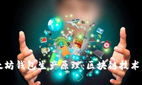 深入解析以太坊钱包生产原理：区块链技术的核心与应用