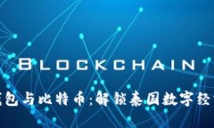 泰国数字钱包与比特币：