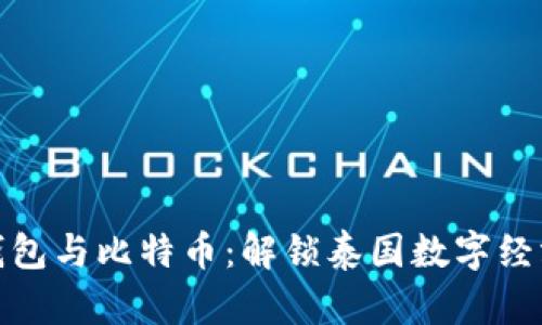 泰国数字钱包与比特币：解锁泰国数字经济的新机遇