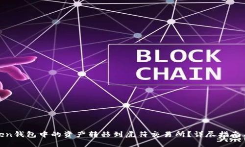 如何将Token钱包中的资产转移到虎符交易所？详尽指南与实用技巧