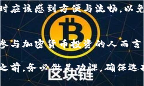   深入了解币圈钱包：数字资产安全与管理的必备工具 / 

 guanjianci 币圈钱包, 加密货币, 数字资产, 安全性, 管理工具 /guanjianci 

什么是币圈钱包？
币圈钱包，顾名思义，就是用于存储、管理和交易数字货币的工具。随着比特币、以太坊等加密货币的流行，这种钱包成为了每个投资者的必备物品。尽管许多人可能会认为它与传统的物理钱包相似，然而其背后的技术和运作方式却如此不同且复杂。

币圈钱包的种类
在这个数字时代，币圈钱包可以被分为几种主要类型，满足不同用户的需求与使用习惯。

h41. 热钱包（Hot Wallet）/h4
热钱包是一种常见的数字货币存储工具，它通常是在线的，比如交易所提供的钱包或是手机应用。热钱包的方便之处在于，用户可以随时随地进行交易，适合频繁交易的投资者。然而，正因为其在线特性，热钱包的安全性相对较低，容易受到黑客攻击。

h42. 冷钱包（Cold Wallet）/h4
冷钱包则与热钱包截然不同，它不与互联网连接，通常是硬件设备或纸质钱包。这种钱包的安全性较高，适合长期持有数字资产的用户。很多投资者会选择将大部分资产存储在冷钱包中，只有小部分资金保留在热钱包中，以便于日常交易。

h43. 硬件钱包（Hardware Wallet）/h4
硬件钱包是在物理设备中存储私钥，允许用户安全地管理他们的加密资产。常见的硬件钱包品牌包括Ledger和Trezor，它们以其安全性、便捷性以及支持多种货币而受到欢迎。对于投资者来说，硬件钱包是保护他们资产的重要工具。

h44. 软件钱包（Software Wallet）/h4
软件钱包分为桌面钱包和移动钱包。桌面钱包安装在个人电脑上，为用户提供更大的控制权；而移动钱包则是可以在手机上使用的应用程序，方便用户随时随地进行交易。这两种钱包各有优劣，用户需根据自己的需求进行选择。

h45. 纸钱包（Paper Wallet）/h4
纸钱包是一种相对简单但却非常有效的存储方式，它是将私钥和公共地址打印在纸上。由于它是物理形式，所以不会受到网络攻击的影响。然而，用户需要确保纸钱包的保存安全，以防止丢失或被损坏。

币圈钱包的安全性
当谈及数字资产时，安全性永远是一个重要话题。币圈钱包的安全性可以受到多种因素的影响，包括钱包类型、用户的操作习惯等。

h41. 私钥的管理/h4
私钥是访问和管理数字资产的关键，任何人只要拥有你的私钥，就可以控制你的资产。因此，妥善管理私钥至关重要。用户应避免将私钥存储在不安全的地方，比如云存储服务。理想的做法是使用冷钱包或硬件钱包存储私钥。

h42. 双重认证/h4
许多钱包和交易所提供双重认证功能，这是保护账户的重要措施之一。通过启用双重认证，用户在登录时除了输入密码外，还需提供额外的信息，如手机验证码。这种额外的保护层能有效抵御未授权访问。

h43. 避免钓鱼攻击/h4
随着币圈的火热，钓鱼攻击也层出不穷。投资者应定期检查用于交易的钱包和交易所网址，谨防在仿冒网站中输入个人信息。此外，保持对可疑邮件和信息的警惕也是非常重要的。

如何选择合适的币圈钱包
在选择币圈钱包时，用户应该考虑以下几个方面，以确保找到最适合自己的钱包类型。

h41. 使用频率/h4
如果你是一个频繁交易的投资者，热钱包可能是你更好的选择，因为它便于随时进行交易；而如果你是长期投资者，冷钱包则更为合适，能有效地保护资产。

h42. 安全性需求/h4
不同的钱包提供不同的安全性。如果你拥有大量的数字资产，优先考虑硬件钱包和冷钱包，二者的安全性都相对较高。相比之下，热钱包适用于少量资金或频繁交易。

h43. 用户体验/h4
无论选择哪种钱包，用户体验都是一个不可忽视的因素。好的钱包界面设计、易于导航以及客户服务都是选择的重要考虑因素。用户在使用时应该感到方便与流畅，以免在关键时刻出现操作失误。

总结
币圈钱包已经成为现代投资者管理和保护数字资产的必备工具。了解币圈钱包的类型、安全性，以及如何选择适合自己的钱包，对于每一位参与加密货币投资的人而言，这些都是至关重要的知识。无论是热钱包还是冷钱包，每种钱包都有其独特的特点和优势，用户可以根据自身的需求和使用习惯进行选择。

在这个快速变化的数字世界中，保持对钱包安全性的关注和科学管理，是投资者顺利掌控加密资产的关键。因此，在开始数字资产投资之旅之前，务必做足功课，确保选择一个安全、可靠的币圈钱包，以便安心无忧地进行投资。