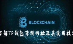 了解TP钱包薄饼网址及其使
