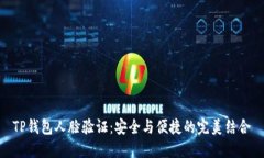 TP钱包人脸验证：安全与便