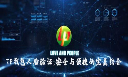 TP钱包人脸验证：安全与便捷的完美结合