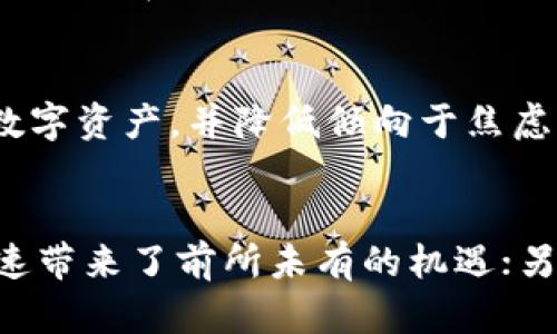 比特币没到钱包？5个必知解决技巧和疑难解答

比特币, 钱包, 数字货币, 转账, 区块链/guanjianci

引言：比特币和数字资产的未来
在当今这个数字高速发展的时代，数字货币如比特币，已经成为全球讨论的热点。从金融投资到日常交易，越来越多的人涉及到这一领域。然而，尽管比特币交易的便利性吸引了无数用户，有时候我们也会面临一些问题，比如比特币转账后没有及时到账。本文将为你提供一些有效的解决方案，以及理解比特币转账延迟的根本原因。

什么是比特币？
比特币是一种去中心化的数字货币，由匿名的程序员或团队在2009年推出。与传统货币不同，比特币的生成和交易基于区块链技术，这是一种分布式的账本，其运行不受任何政府或金融机构的控制。这样一来，用户在交易时拥有了更高的隐私性和自主权。

比特币转账的基本流程
在我们深入探讨比特币转账未到账的问题之前，有必要先了解一下比特币转账的基本流程。当你在数字钱包中发起比特币转账时，系统会将交易信息打包，并在区块链网络上广播。矿工们会争先恐后地解决这一交易，并将其添加到区块中，从而完成交易。
在確認交易后，双方都会收到相应的交易记录，而这个过程通常需要一定的时间来完成。这一过程的时间长短通常会受到网络活动量以及矿工收费标准的影响。因此，了解这一过程有助于用户避免不必要的焦虑。

比特币未到账的常见原因
尽管比特币的运作方式复杂，但用户在发送和接收比特币时，却可能面临几种常见的问题，导致比特币未到达钱包。

h41. 网络拥堵/h4
比特币网络的拥堵是导致转账延迟的首要原因。当有大量用户在同一时刻进行比特币交易时，网络的处理能力就会达到极限，从而导致你的交易被推迟。处理代价较低的交易通常会被放在队尾等待确认。

h42. 转账费用设置过低/h4
比特币交易需要支付矿工费用，作为激励机制，这些费用直接影响你交易的优先级。如果你设置的费用太低，矿工可能会选择其他高费用的交易进行确认，而让你的交易被暂时搁置。

h43. 交易状态未确认/h4
在区块链上，交易需要经过多次确认才能被视作有效，这通常取决于区块链的参与者和矿工的处理速度。如果你发起的交易状态长时间未变化，可能是因为网络忙碌或是其他原因造成的。

h44. 钱包地址错误/h4
在数字钱包中，输入错误的地址可能会导致比特币转账失败。因此，在发送比特币之前，确保你输入的地址是正确的，可以避免许多后续的问题。

h45. 服务提供商故障/h4
有时，问题并不在于区块链网络或设定的费用，可能只是某些服务提供商的故障。在这种情况下，用户需要联系相关服务方以求助。

如何应对比特币未到账问题
当你发现比特币未到账时，不必过于慌张。我们为你总结了一些有效的应对策略：

h41. 检查交易状态/h4
你可以通过区块链浏览器检查你的转账状态，输入你的钱包地址或交易ID。如果你的交易仍在处理状态，耐心等待，有时候网络拥堵会导致暂时延迟。

h42. 提高转账费用/h4
如果你设置的转账费用较低，可以尝试使用一些平台的“加速器”。这类服务会帮助你提高交易费用，从而提供更快的确认速度。当然，这通常需要额外付费，但在紧急情况下可能会十分有用。

h43. 耐心等待/h4
正如前面提到的，许多情况下，比特币转账只需要时间。在网络拥堵的情况下，通常只需耐心等待，交易会最终被确认。如果在合理的等待时间内仍未到账，再考虑其他处理方式。

h44. 联系客户支持/h4
如果你所用的钱包或交易平台有客服支持功能，及时联系他们并提供交易的详细信息，他们能给你更具体的帮助。

h45. 学习并提高警惕/h4
最后，了解并消化有关比特币交易的知识，包括确认时间、费用结构等，有助于减少未来发生类似问题的概率。成为一个精明的用户，可以在很大程度上减少潜在风险。

小结
比特币转账未到达钱包并不罕见，理解其背后的原理和处理方式可以帮助你更从容地面对问题。通过适当的策略与应对方式，你能够有效地管理你的数字资产，并降低倾向于焦虑的情绪。记住，随着更多人参与到数字货币的世界中，这一领域的发展潜力是无限的，保持耐心和学习的态度，才能在未来的数字经济中占据一席之地。

结束语
总之，比特币和其他数字货币的潜力依然值得期待，面对未到达钱包的烦恼，我们应当保持冷静，寻找切实有效的解决方案。一方面，数字货币的发展迅速带来了前所未有的机遇；另一方面，了解这些技术背后的复杂性，可以帮助我们建立更加明智的投资观念。希望你能在进行比特币转账时少一些困惑，多一些收益。