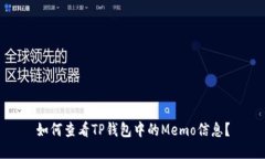 如何查看TP钱包中的Memo信