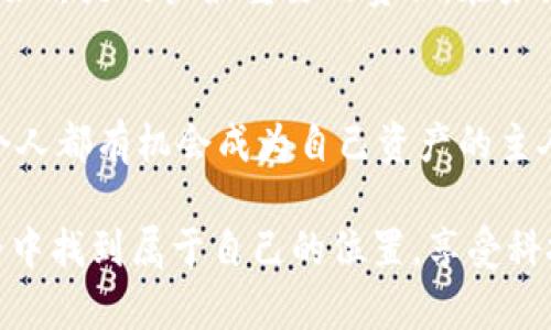 baozitp观察钱包的真正拥有权：了解和提升你的数字资产安全/baozi

tp观察钱包, 数字钱包, 加密货币, 安全性, 区块链/guanjianci

引言：数字世界的资产管理
在数字货币快速发展的今天，钱包作为存储和管理资产的重要工具，变得愈发重要。特别是TP观察钱包，许多人在使用过程中产生了一个疑问：这个钱包是自己的吗？答案看似简单，其实背后蕴藏着深入的道理。在这篇文章中，我们将一同探索TP观察钱包的本质，了解其如何影响我们的数字资产安全，并提供一些实用的建议以提升你的资产管理能力。

第一部分：什么是TP观察钱包？
TP观察钱包是一种数字资产管理工具，用户可以通过它来接收、存储和转移加密货币。它综合了多个区块链网络的功能，让用户可以自由地在不同的资产之间进行交易。在这个钱包中，你能够同时观察和管理多种加密货币，这种便捷性吸引了大量用户。但正因为其多功能性，许多人对钱包的真正拥有权产生了疑问。

第二部分：数字钱包的本质
要理解TP观察钱包是否“属于”你，我们需要先了解数字钱包的工作原理。数字钱包的本质是存储你的私钥，私钥是你对自己资产的唯一控制权。换句话说，只要你拥有控制私钥的权利，你就拥有了这些数字资产。如果你的TP观察钱包是由你自己管理并且你掌握了私钥，那么可以说这个钱包是你的。

第三部分：私钥 vs. 公钥
在数字货币的世界中，私钥和公钥是两个至关重要的概念。公钥可以被看作是你的银行账号，任何人都可以向这个地址发送资金。而私钥则是密码，只有你知道。若你的私钥被他人获取，他们就能不受限制地访问你的数字资产。因此，保护私钥的安全性至关重要。

第四部分：如何查看TP观察钱包的真伪
为了确定你的TP观察钱包是否真正属于你，你可以采取以下几个步骤：
ul
    listrong确认钱包的来源：/strong确保你下载的钱包应用程序是来自正规的商店，如App Store或Google Play，避免使用来自不明来源的软件。/li
    listrong检查私钥管理：/strong在TP观察钱包中，查看是否有明确的选项让你管理私钥。如果钱包提供了导出私钥的功能，说明你确实拥有对该钱包的控制权。/li
    listrong使用硬件钱包：/strong为了提高安全性，考虑使用硬件钱包，它提供了更高的安全保障。/li
/ul

第五部分：提升数字资产管理的安全性
数字资产的安全一直是加密货币用户关注的焦点。在使用TP观察钱包时，用户可以通过以下方法提升安全性：
ul
    listrong设定复杂密码：/strong创建一个强而复杂的密码，并定期修改，以防止他人轻易猜到。/li
    listrong双重认证：/strong启用双重认证功能，将额外的安全层加入到你的钱包操作中。/li
    listrong定期备份：/strong确保你的钱包数据进行定期备份，一旦发生意外可以有效恢复。/li
/ul

第六部分：关于钱包的热门话题与趋势
随着区块链技术不断发展，数字资产管理也在不断演进。当前，许多用户关注以下几个热门话题：
ul
    listrong去中心化钱包的兴起：/strong去中心化钱包（如MetaMask）越来越受到关注，因其更自由且更加用户主权。/li
    listrongNFT的普及：/strongNFT（不可替代代币）热潮使得很多钱包也开始支持NFT资产的存储与交易。/li
    listrongWeb3的影响：/strongWeb3的概念逐渐深入人心，它强调用户对自己数据的控制权。/li
/ul

第七部分：总结与未来展望
TP观察钱包是否真正属于你，关键在于你是否控制了私钥。随着技术的进步，我们的数字资产管理工具也变得愈加丰富和安全。无论是哪种钱包，确保资产安全始终是用户最重要的责任。在未来，随着区块链技术的进一步发展，我们期待看到更多创新的数字资产管理方式，助力用户更加安心地投资与交易。

行动呼吁
现在就开始深入了解你的TP观察钱包吧！定期检查安全设置、备份重要信息、关注数字资产的新趋势，才能确保你的财富安全与增长。在这个数字化的时代，每个人都有机会成为自己资产的主人。

通过这篇文章的了解，你能够更加清晰地认识到TP观察钱包的真实拥有权，并采取合适的措施来保护自己的资产安全。希望每一位用户都能在数字货币的世界中找到属于自己的位置，享受科技带来的便利与创新。