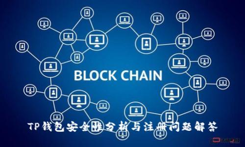TP钱包安全性分析与注册问题解答