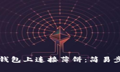 如何在TP钱包上连接薄饼：简易步骤与技巧