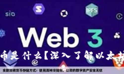 以太坊钱包的币是什么？深入了解以太坊及其生态系统