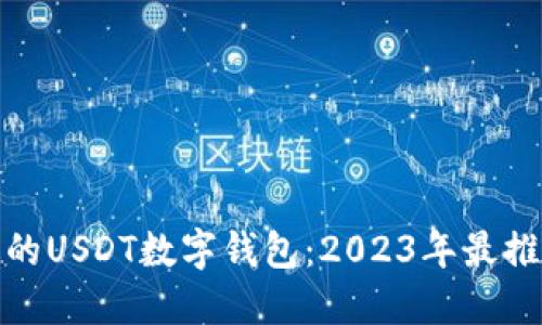 选择合适的USDT数字钱包：2023年最推荐的几款