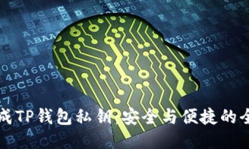 如何生成TP钱包私钥：安全与便捷的全面指南