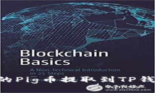 如何将抹茶的Pig币提取到TP钱包：全面指南