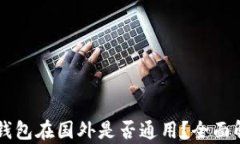 国内下载的TP钱包在国外是