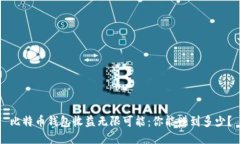 比特币钱包收益无限可能