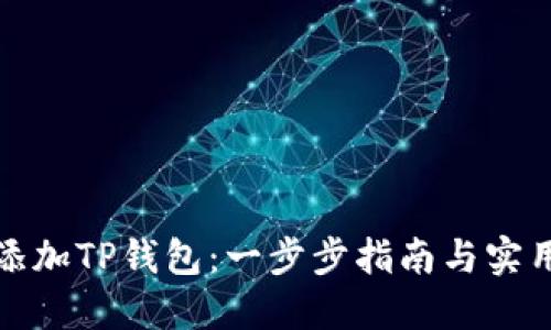如何添加TP钱包：一步步指南与实用技巧