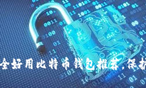 2023年十大安全好用比特币钱包推荐，保护你的数字资产！