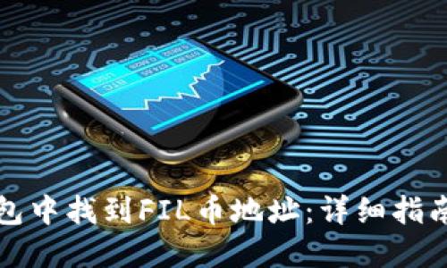 如何在TP钱包中找到FIL币地址：详细指南与实用技巧