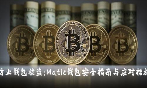 防止钱包被盗：Matic钱包安全指南与应对措施