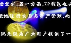   深入解析TP钱包：加密货