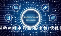 无需实名认证的比特币钱