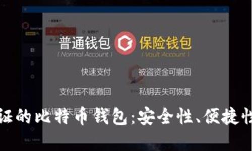 无需实名认证的比特币钱包：安全性、便捷性与未来趋势