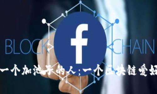 揭秘TP钱包第一个加池子的人：一个区块链爱好者的传奇旅程