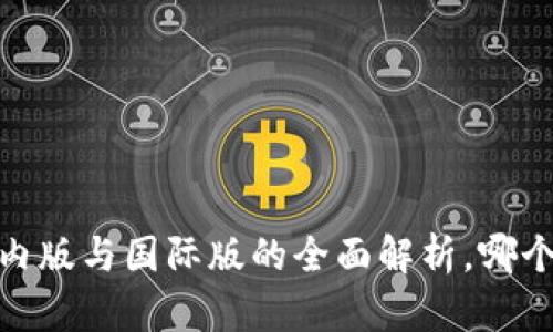 TP钱包：国内版与国际版的全面解析，哪个更适合你？