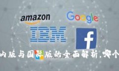 TP钱包：国内版与国际版的