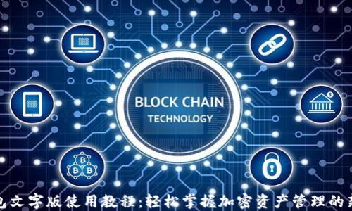 
TP钱包文字版使用教程：轻松掌握加密资产管理的新趋势