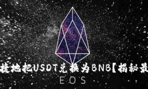 如何在TP钱包中便捷地把USDT兑换为BNB？揭秘最新操作方法与技巧