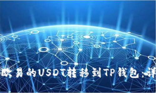 如何将欧易的USDT转移到TP钱包：详细指南