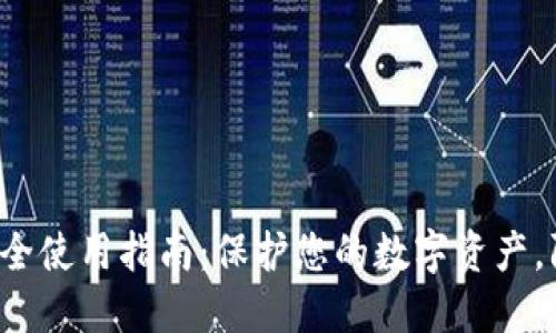 TP钱包安全使用指南：保护您的数字资产，防范风险！