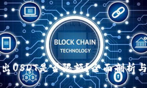 TP钱包转出USDT是否限额？全面剖析与解决方案