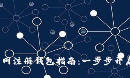 2023年比特币交易网注册钱包指南：一步步开启你的数字资产之旅