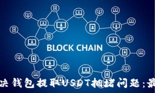   
如何解决钱包提取USDT拥堵问题：最全指南