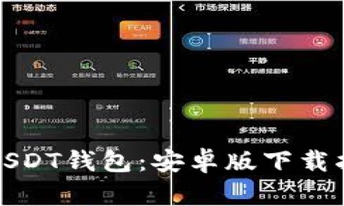 轻松拥有你的USDT钱包：安卓版下载指南与使用技巧