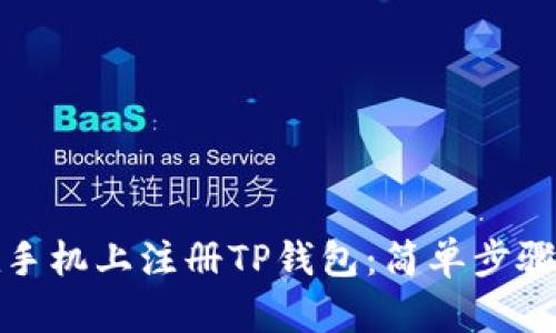 如何在手机上注册TP钱包：简单步骤与技巧