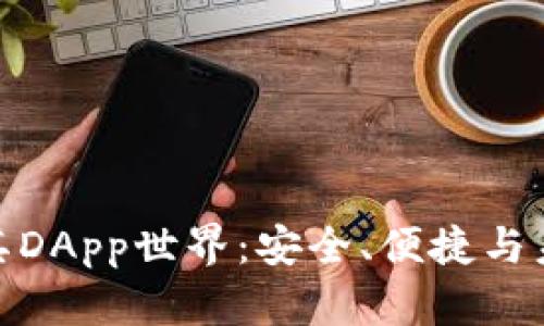 探索TP钱包及其DApp世界：安全、便捷与未来的完美融合