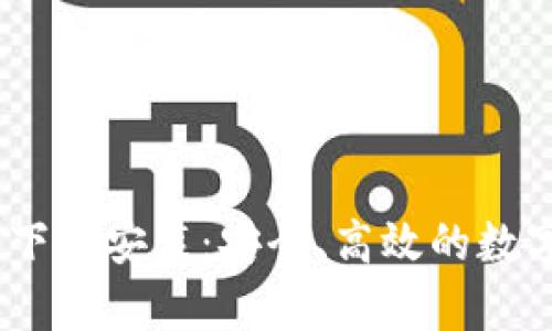 tp钱包iOS官网下载安装：安全、高效的数字资产管理工具