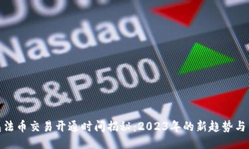 : TP钱包法币交易开通时间揭秘：2023年的新趋势与用户期待