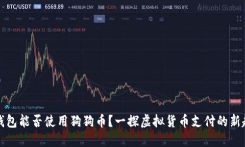 壹钱包能否使用狗狗币？一探虚拟货币支付的新趋势