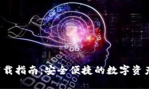 IM钱包iOS下载指南：安全便捷的数字资产管理新选择