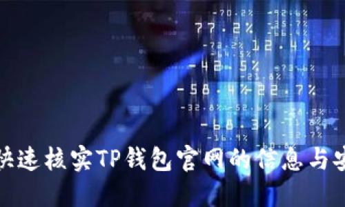 如何快速核实TP钱包官网的信息与安全性