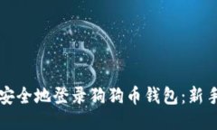 如何快速安全地登录狗狗