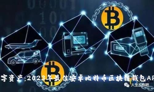 掌握数字资产：2023年最佳安卓比特币区块链钱包APP推荐！